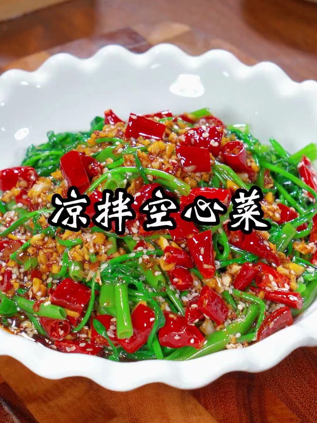 脆嫩可口的凉拌空心菜