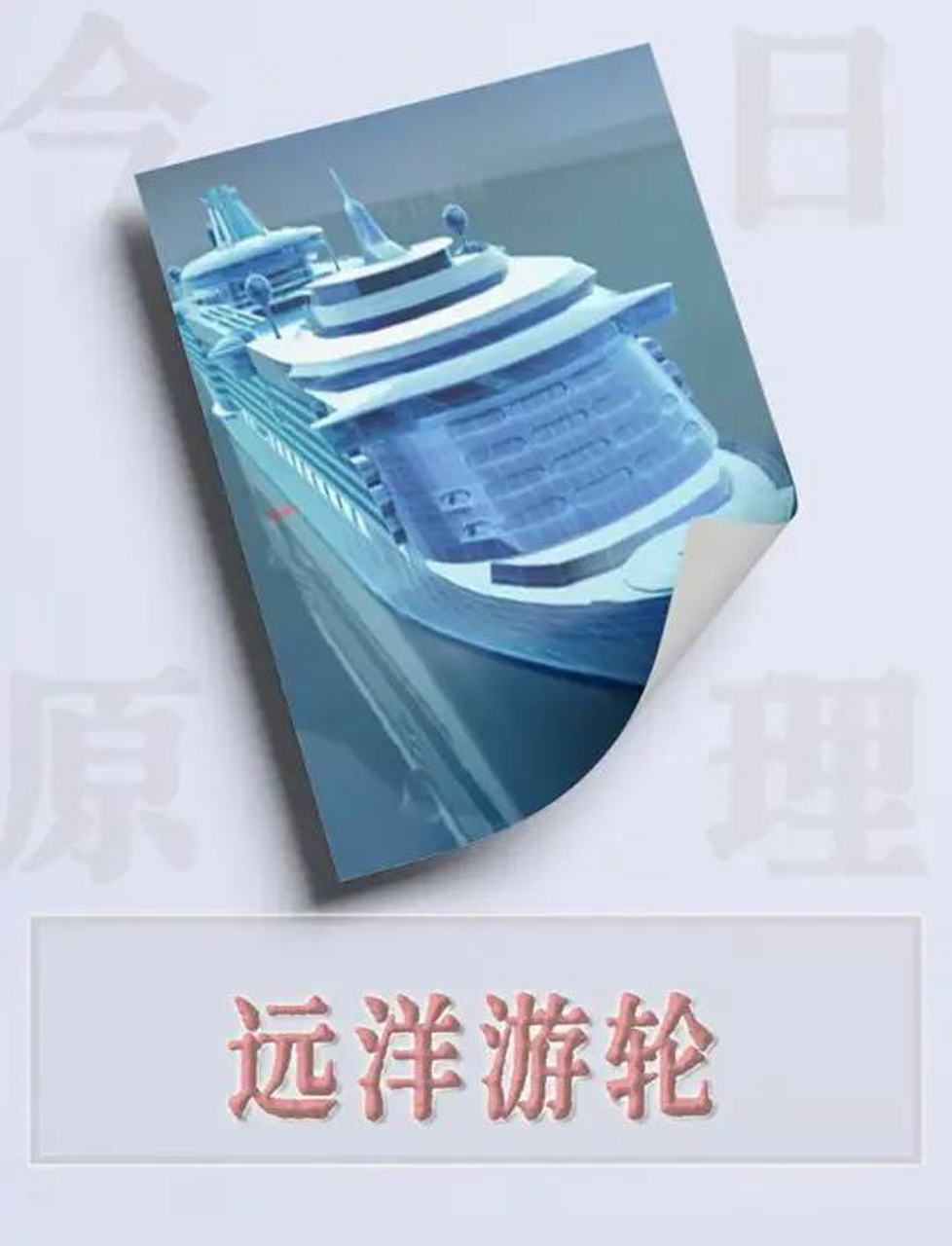 从蒸汽船到现代游轮,200年的船海演变一网打尽!