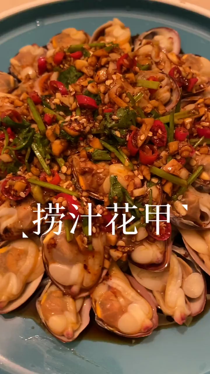 捞汁花甲做法分享给你