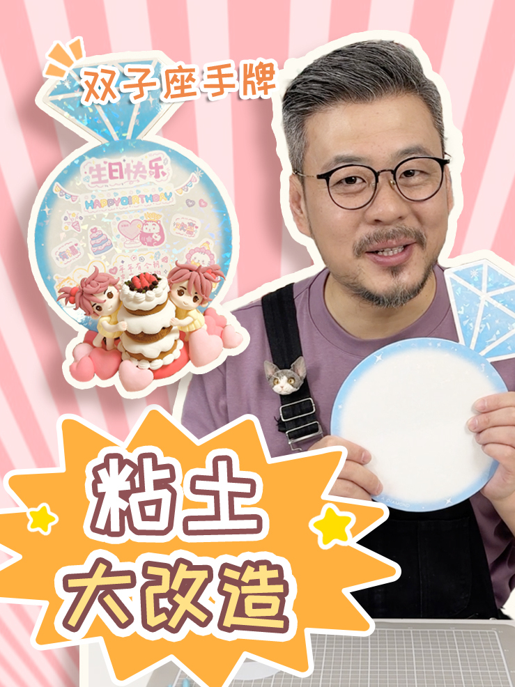 挑战用粘土做12星座手牌礼物之双子座～