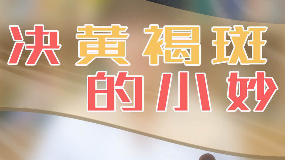 解决黄褐斑的外敷小妙招 解决黄褐斑的外敷小妙招#祛黄褐斑# #黄褐斑怎样才能彻底的去掉# 