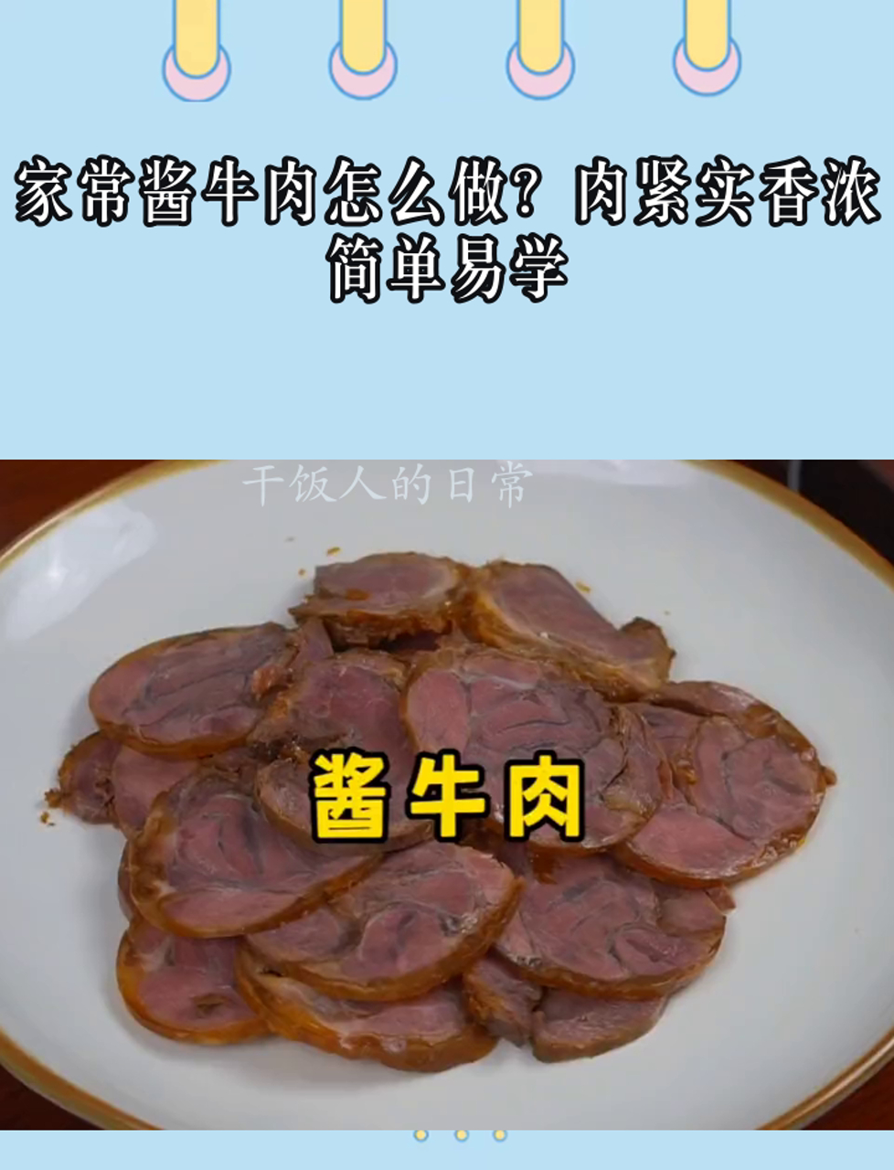 家常酱牛肉怎么做?肉紧实香浓,简单易学