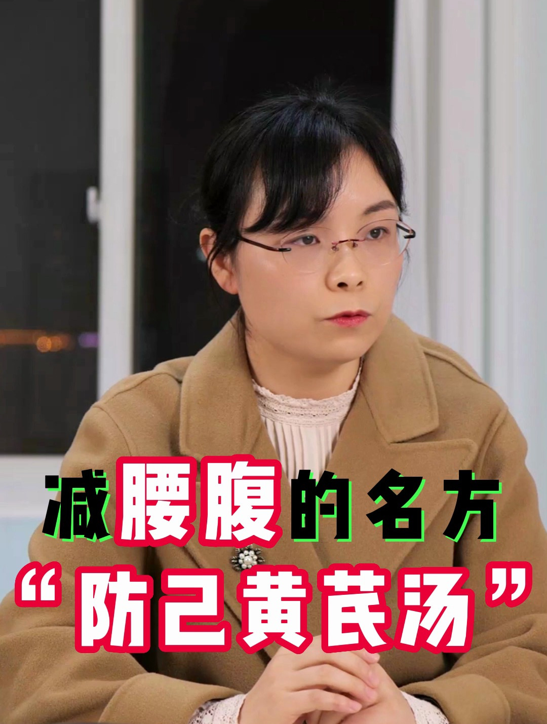 专减腰腹的名方——防己黄芪汤