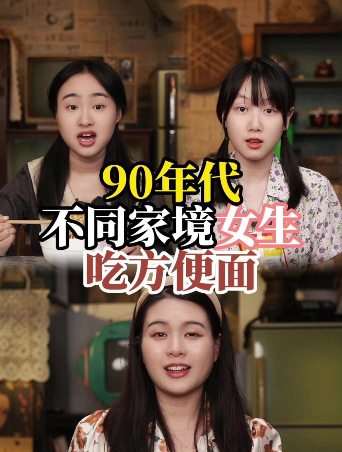 90年代不同家境女生吃方便面,你最喜欢吃的泡面口味是什么呢?