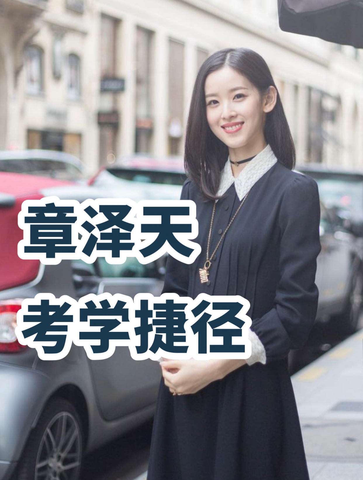 章泽天为什么没高考 还能上清华