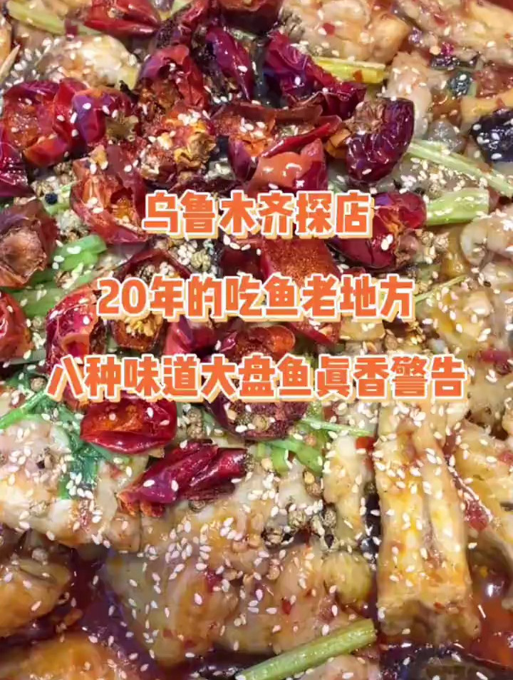 20年老店,8种口味的大盘鱼,很适合家人聚餐