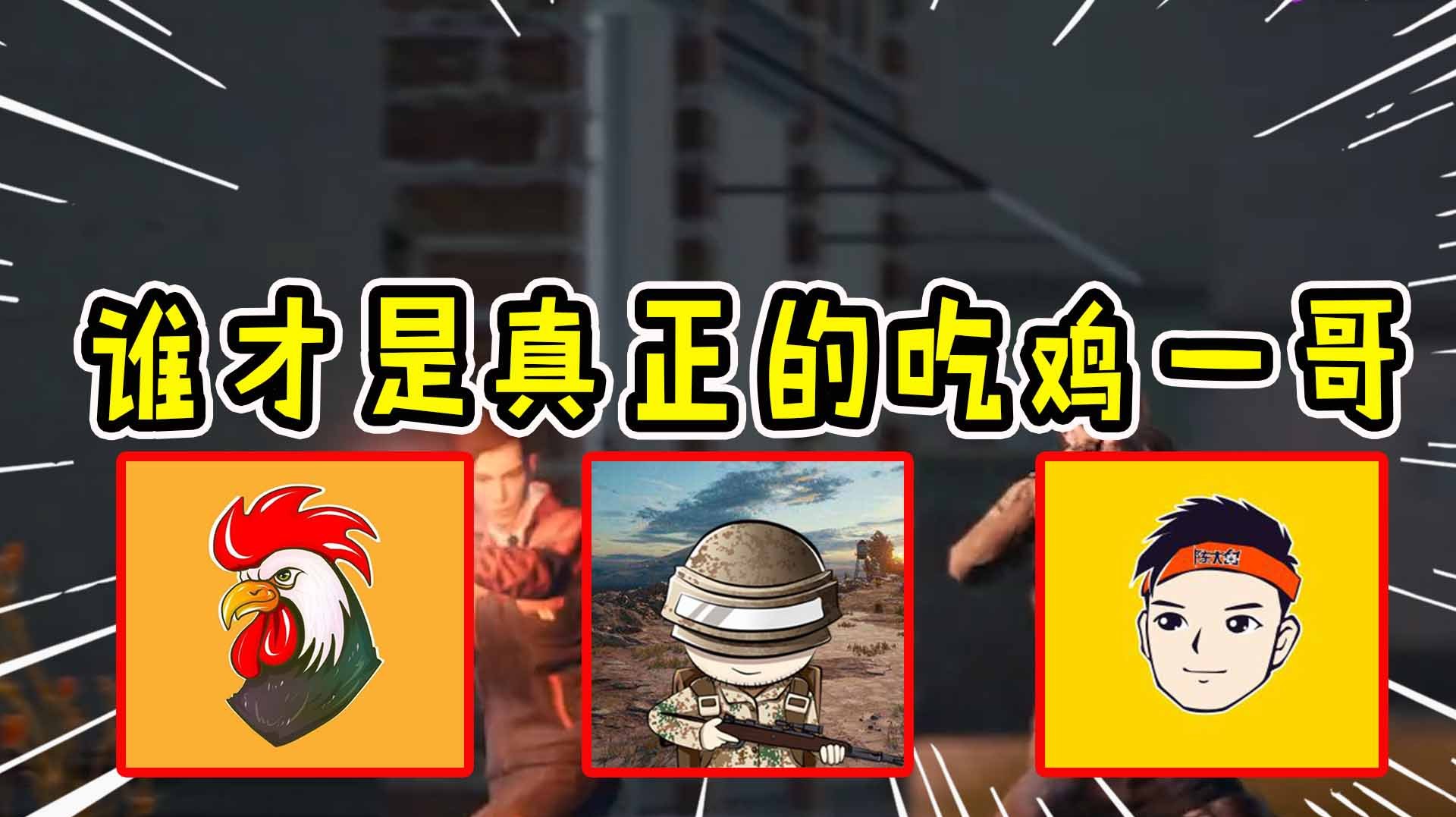 吃鸡一哥争霸赛:老撕鸡,陈大白,狙击手麦克,谁会获胜呢