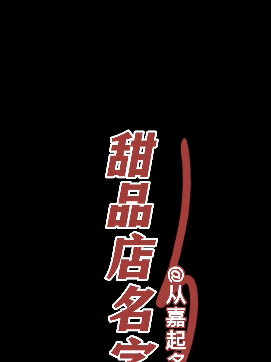 甜品店起名字/取名