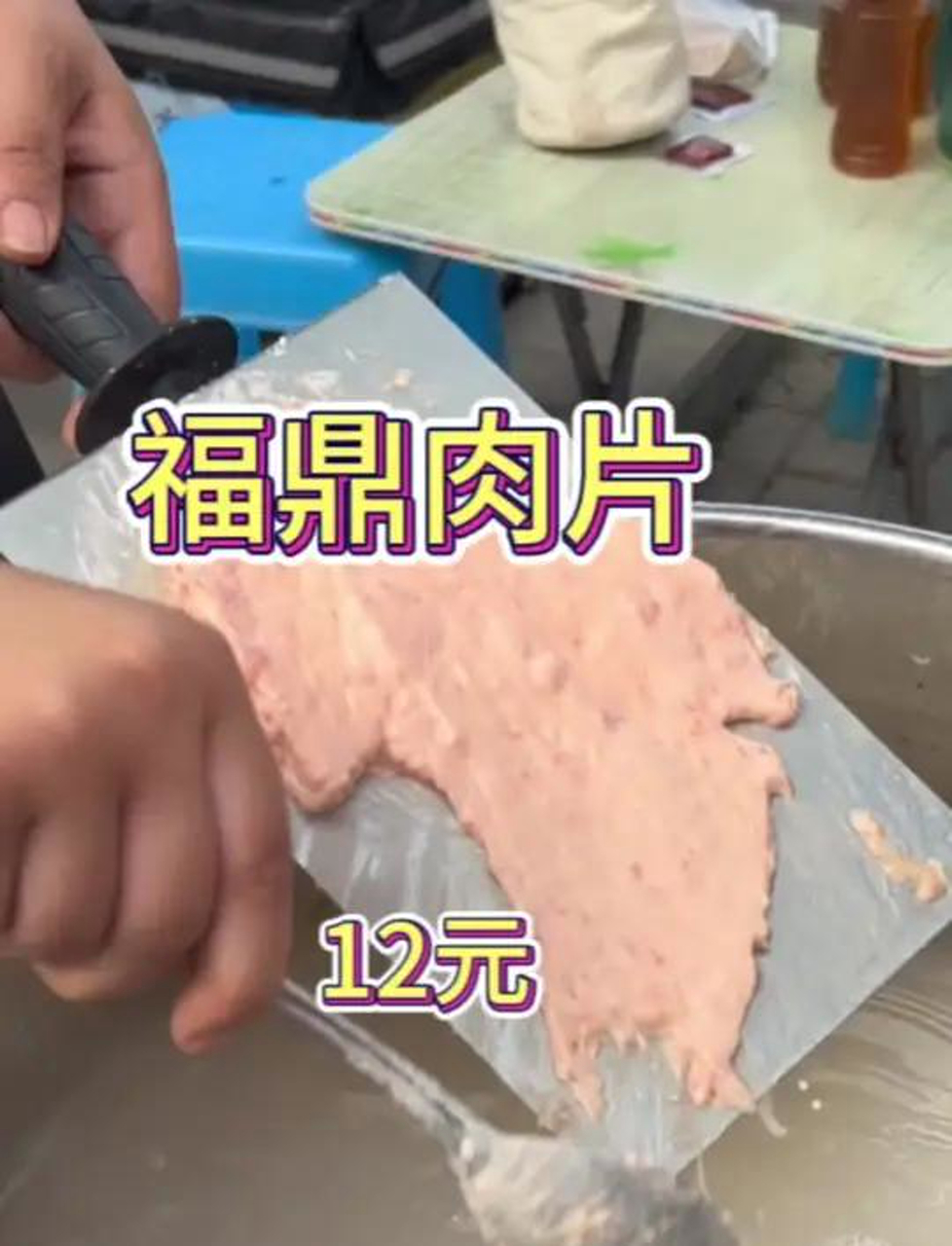 夜市福鼎肉片!肉片搭配酸辣米线!酸酸辣辣好好吃!