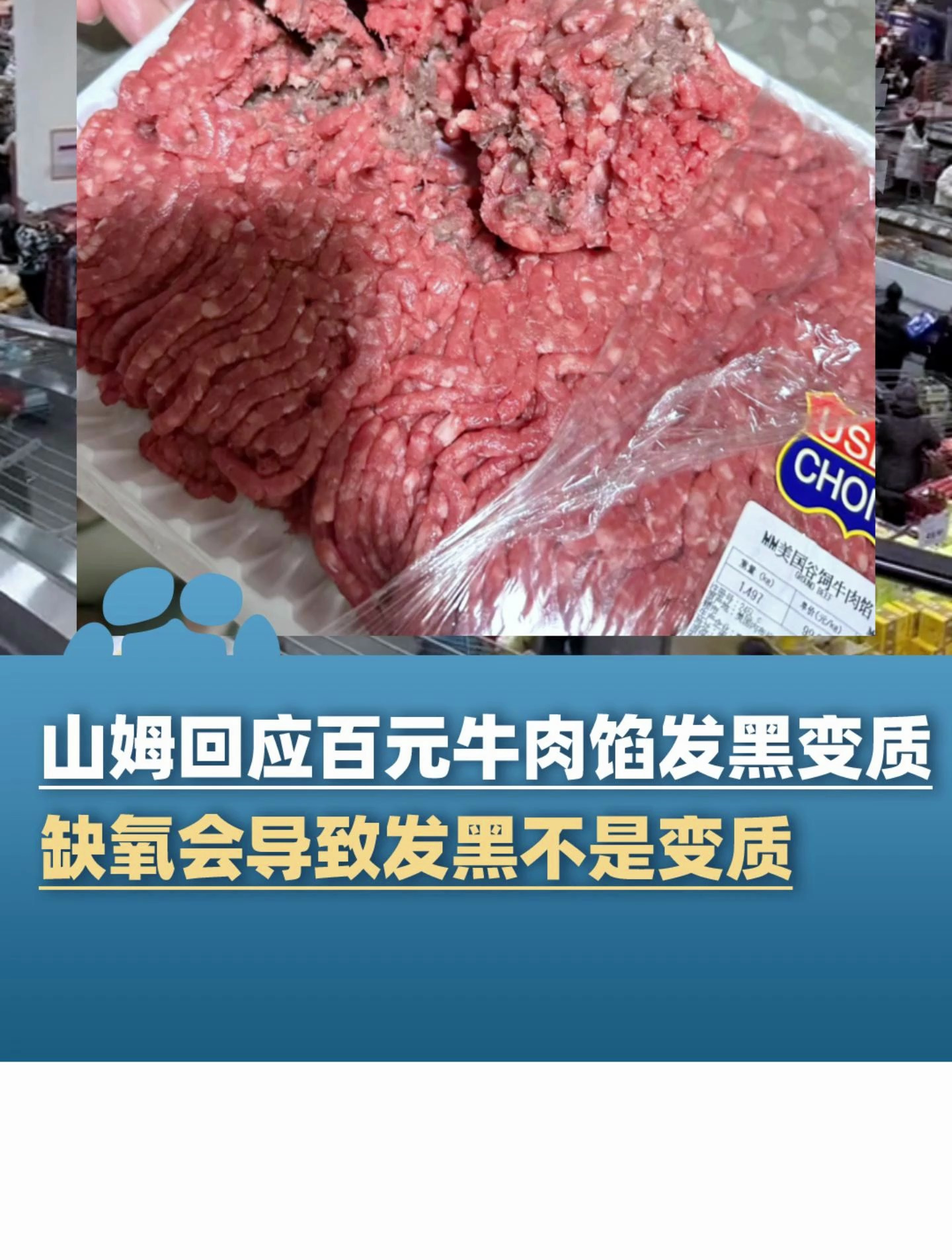 3月28日,天津,山姆回应顾客称百元牛肉馅发黑变质有酸臭味,“缺氧会导致发黑不是变质或坏掉