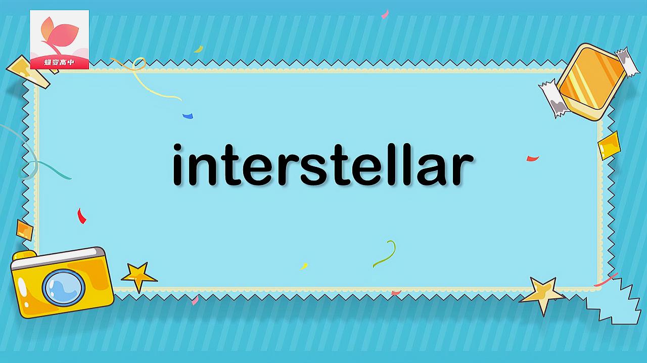 [图]interstellar的意思和用法