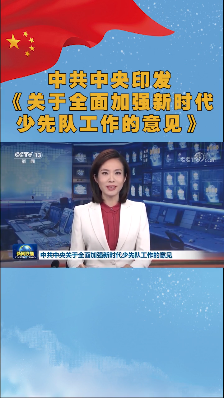 新中国第一个!来看看这份关于少先队的重磅文件!