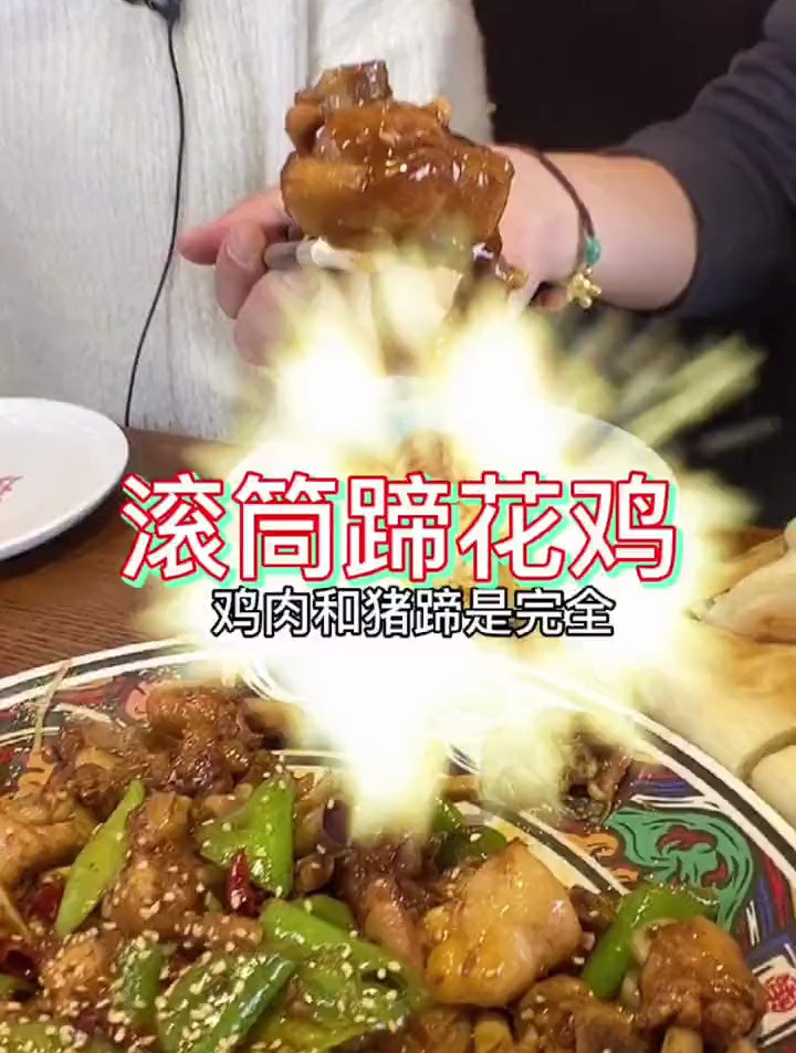 滚筒蹄花鸡是真的香!那个猪蹄子爱了!
