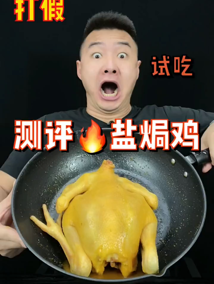 测评美食盐焗鸡,这盐焗鸡你们吃过吗?