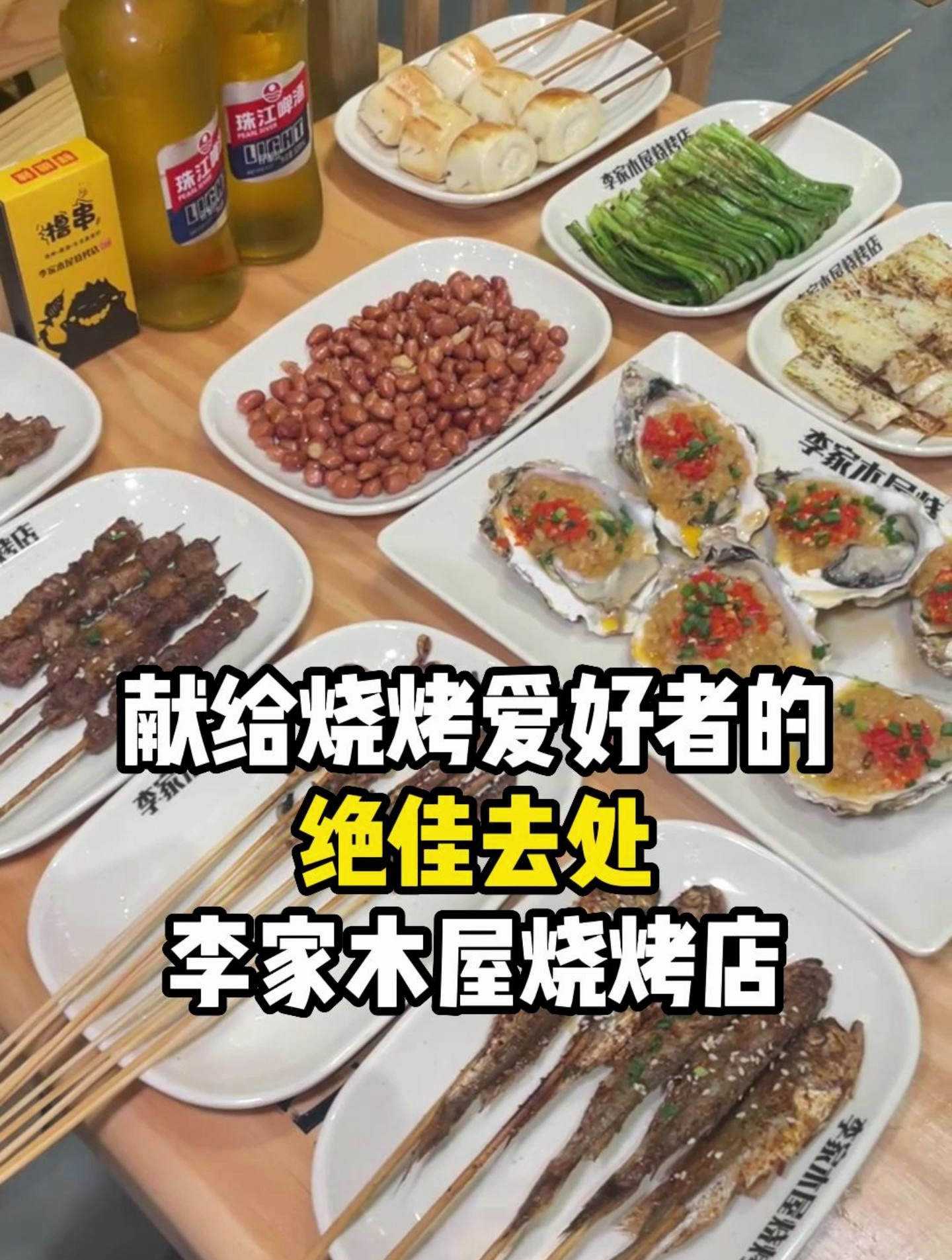 献给烧烤爱好者的绝佳去处!李家木屋烧烤店~
