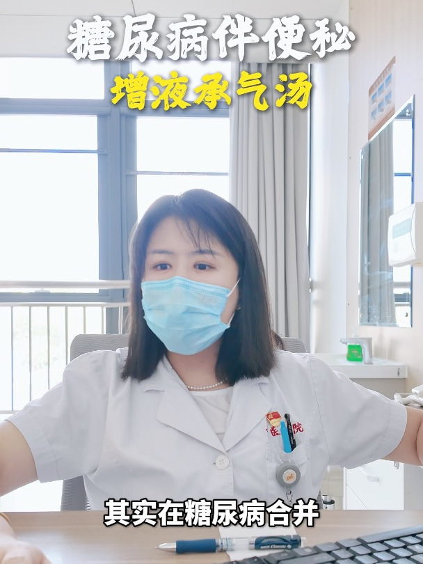 糖尿病伴便秘,增液承气汤跟小承气汤怎么选?
