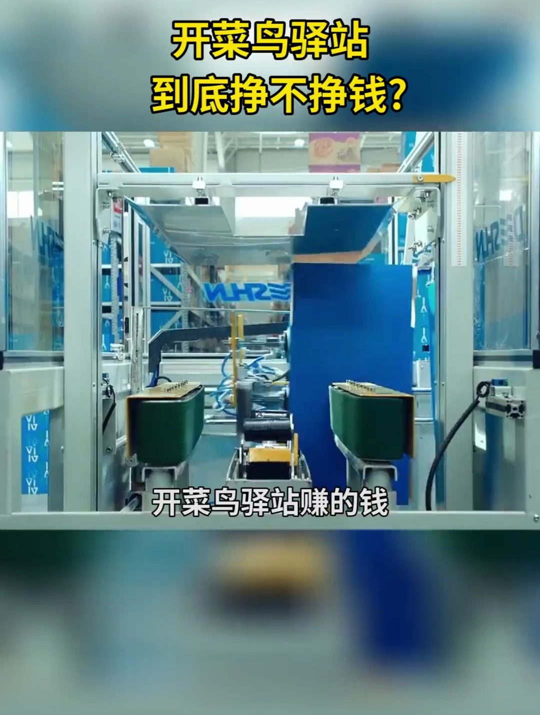 开菜鸟驿站挣不挣钱