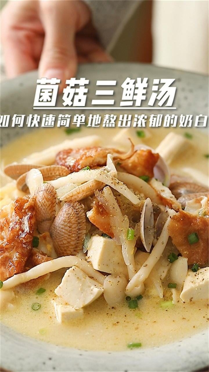 这样做出来的菌菇三鲜汤,口感浓郁,简单易学