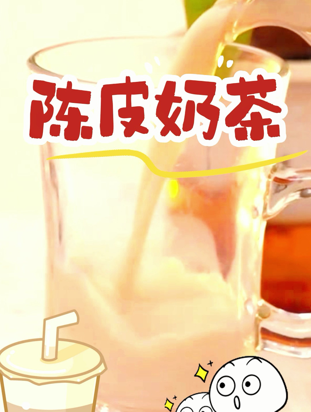 陈皮奶茶的功效和冲泡方法