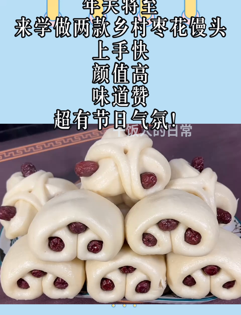 年关将至,来学做两款乡村枣花馒头,上手快,颜值高,味道赞,超有节日气氛!