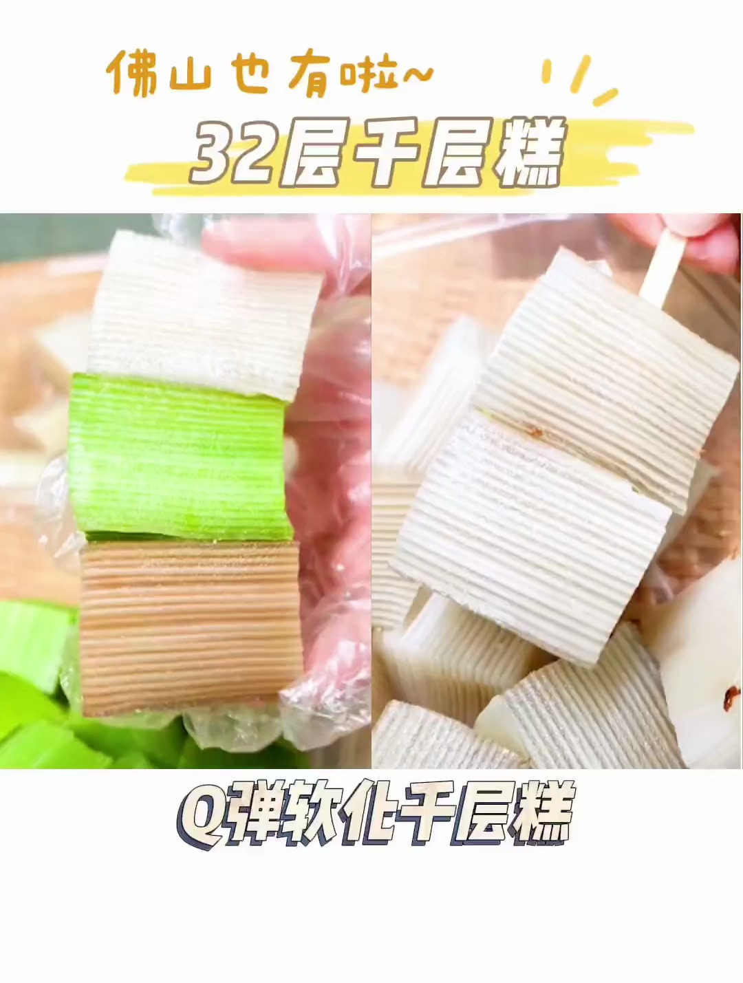 在佛山也有真正的千层糕,足足32层,出锅就会被抢光