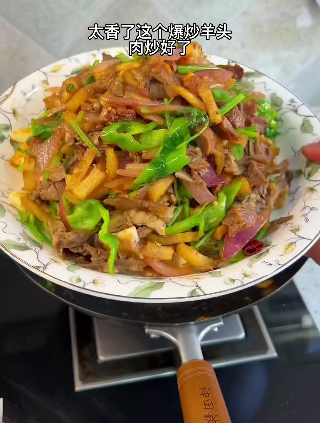 今天的爆炒羊头肉太香了!用老妈的话来说～可闹好了!