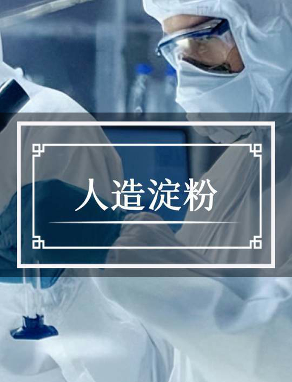 二氧化碳变粮食!中国科研团队搞出人工合成淀粉,种地不再是唯一出路,以后不种地也能吃饱饭!