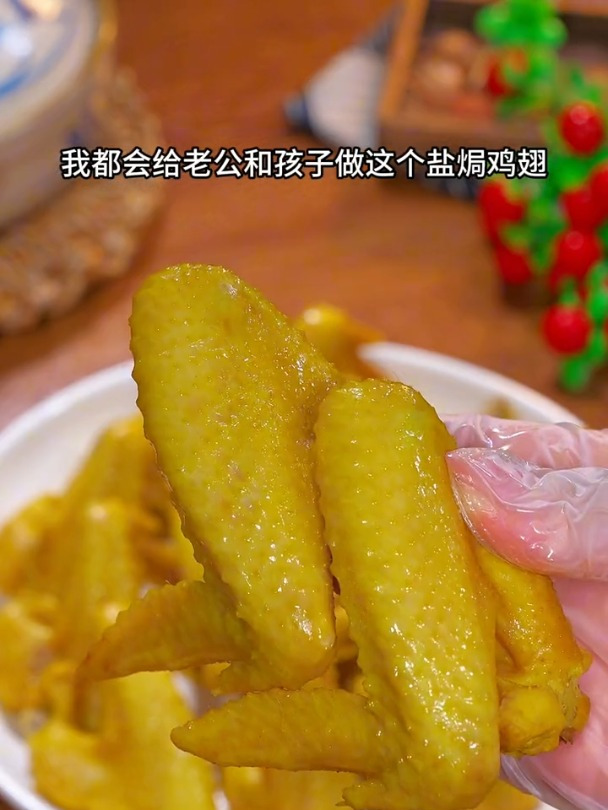 全家人都爱吃的盐焗鸡翅