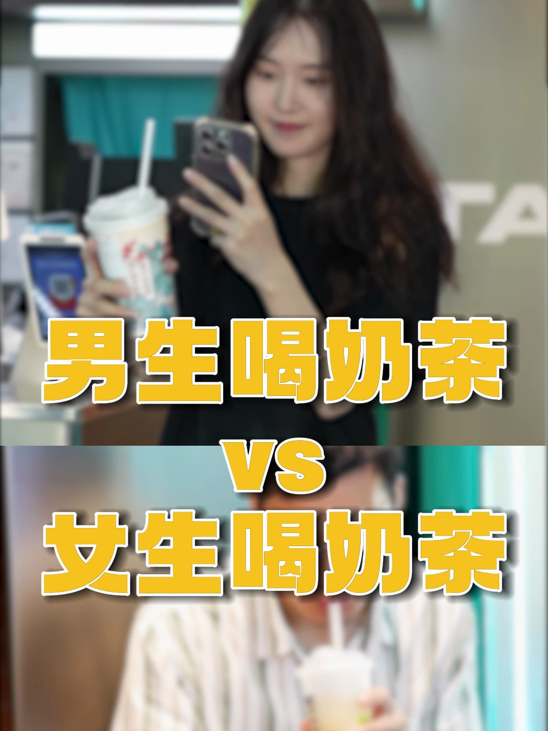 男生喝奶茶vs女生喝奶茶