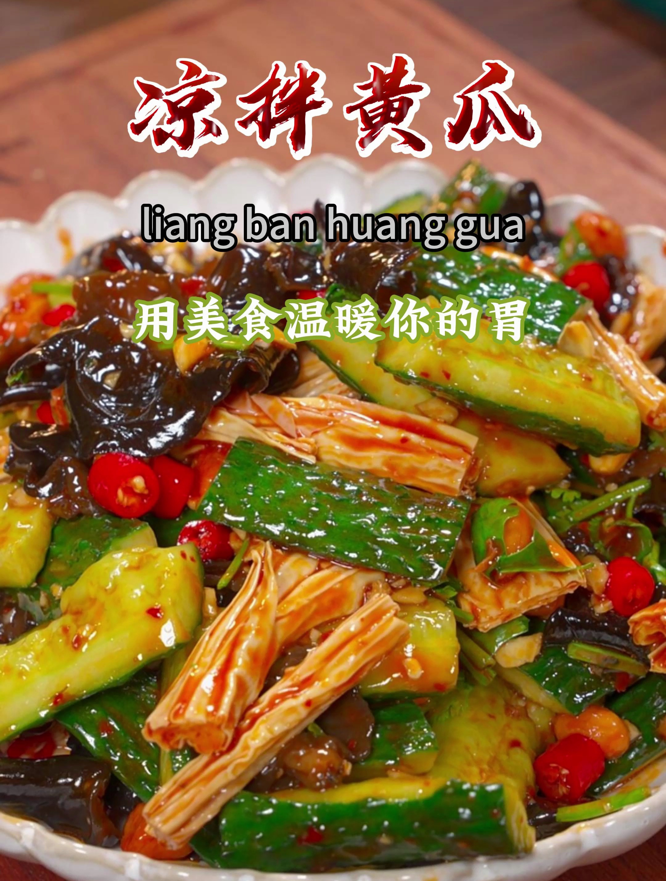 天气越来越热,总想吃点凉拌菜,这个视频教你好吃的凉拌黄瓜~