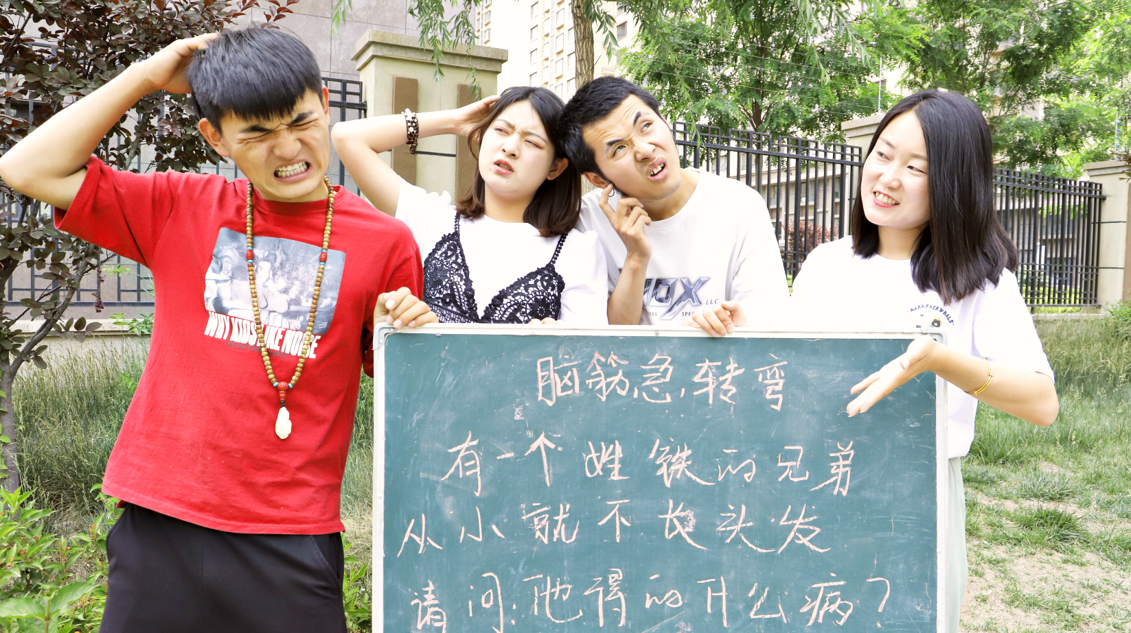 脑筋急转弯:有一个姓铁的兄弟,从小就不长头发,他得的什么病?