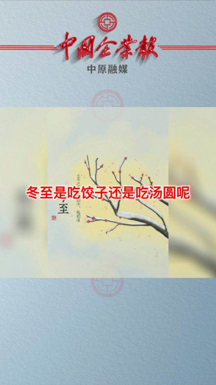 冬至是吃饺子还是吃汤圆呢