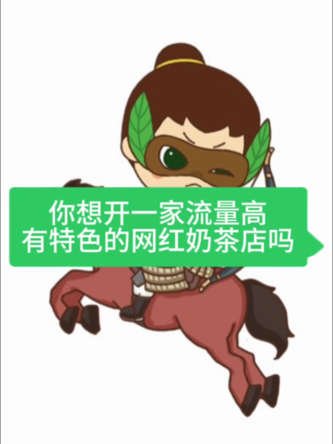 你想开一家流量高、有特色的网红奶茶店吗