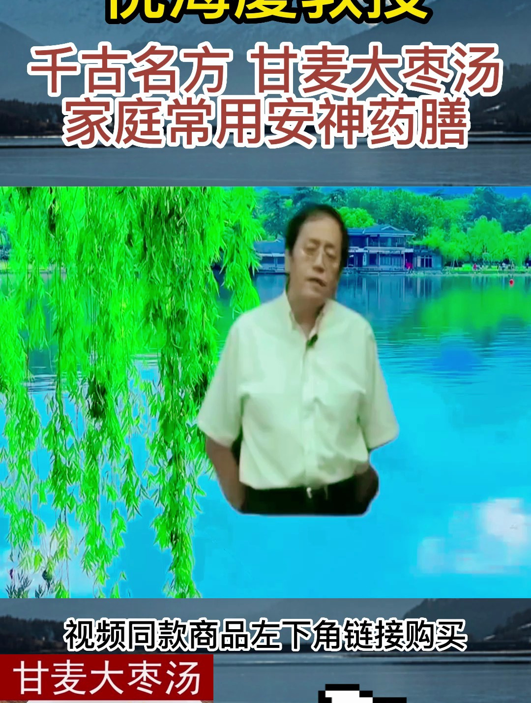 倪海厦老师:家庭常用安神药膳,千古名方甘麦大枣汤