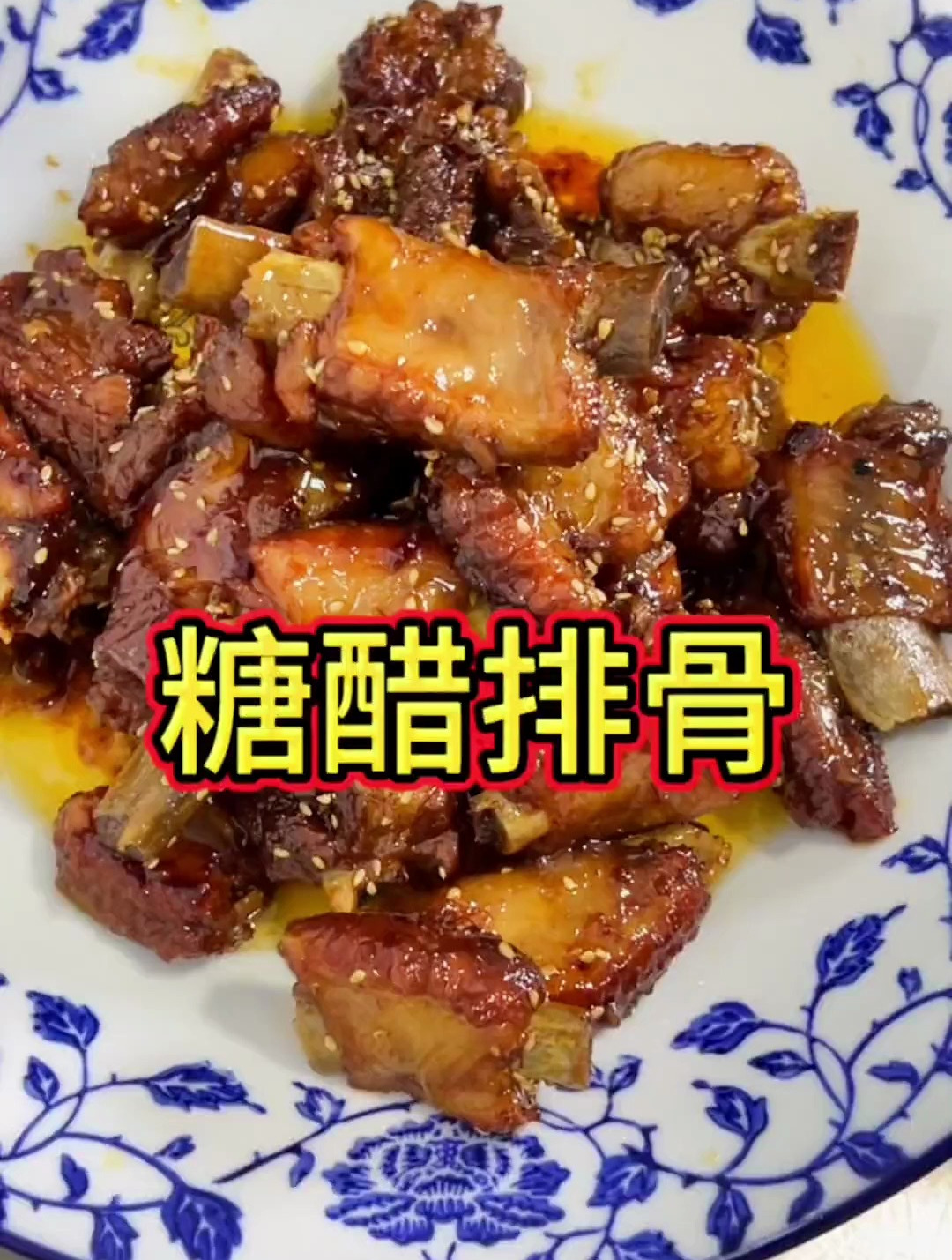 酸甜可口,软烂脱骨的糖醋排骨没有哪一个孩子不喜欢吃