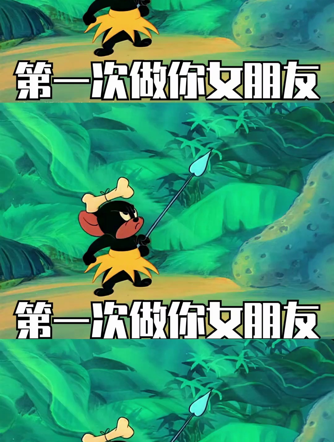 弱弱地问一句汤姆屁颠被扎了几下 表情包