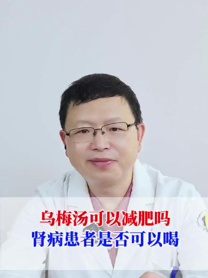 乌梅汤可以减肥吗 肾病患者是否可以喝