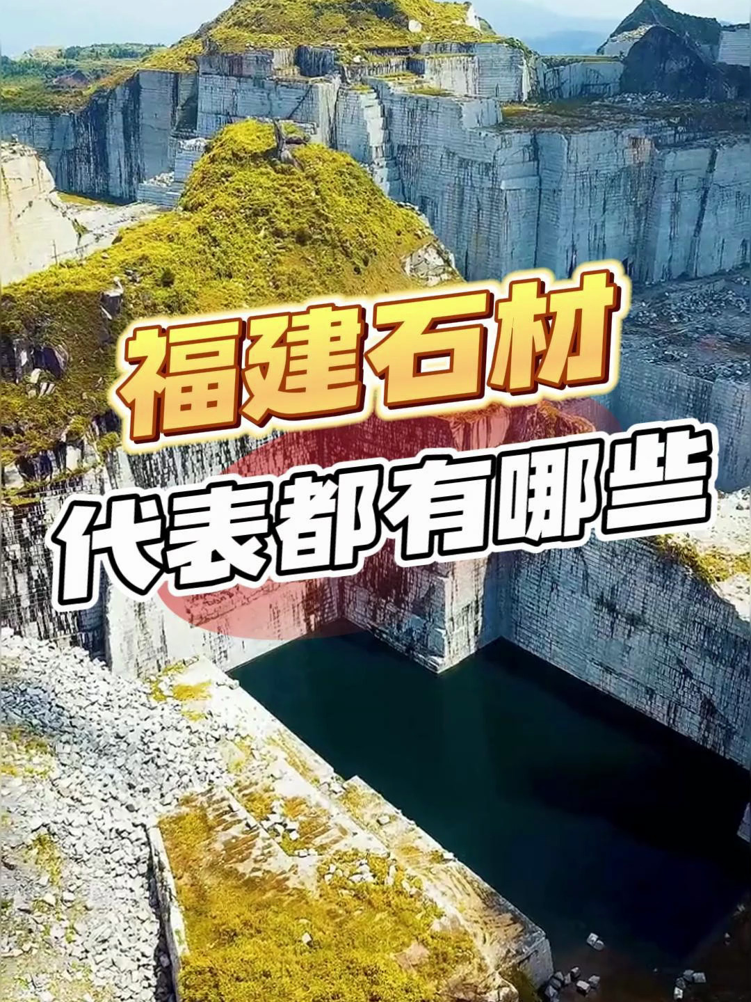 万石网课堂:各省份代表石材汇总——福建