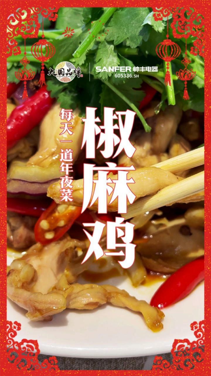 集成灶十大品牌排行榜帅丰集成灶每天教你做一道年夜菜之椒麻鸡