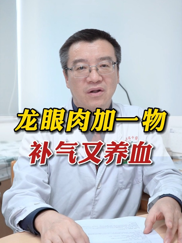 龙眼肉加一物、补气又养血 中医 龙眼肉