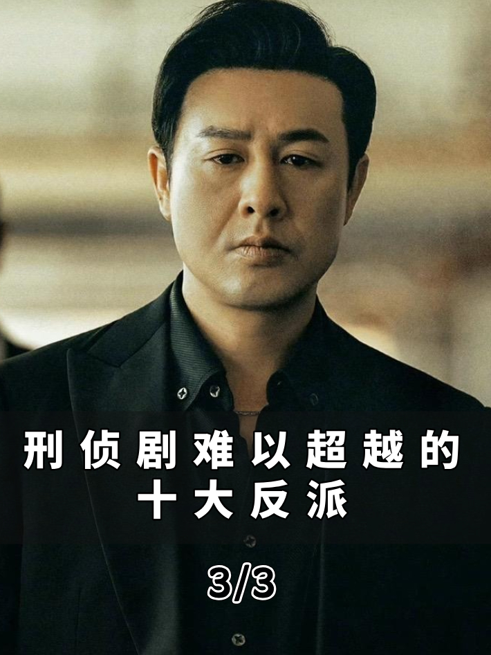 刑侦剧难以超越十大反派:强哥买瓜,启强卖鱼,演技都堪称一绝!