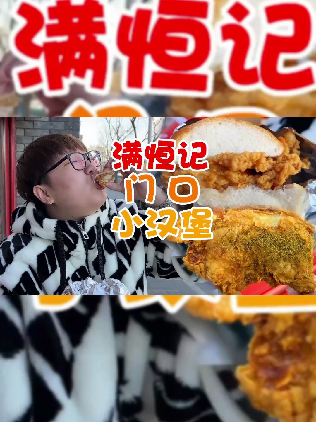 满恒记门口新出的外卖小汉堡好吃吗?