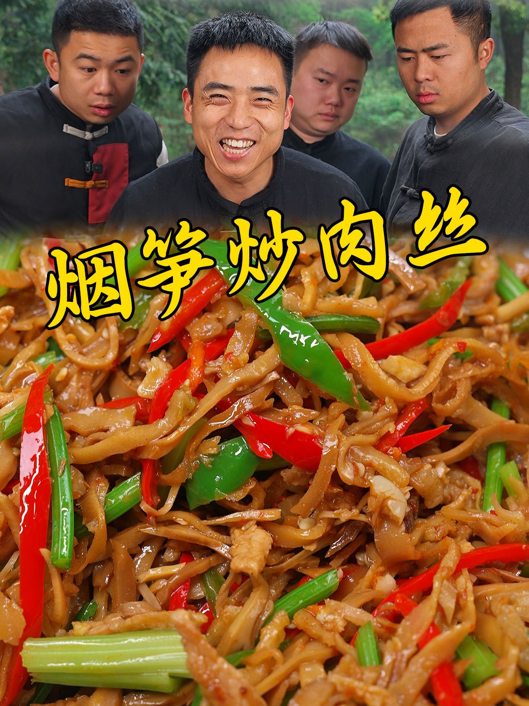 以前的烟笋炒肉很好吃但就是怕麻烦,一泡就是两三天 烟笋炒肉