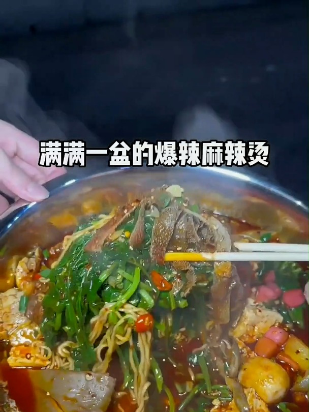 深夜酣畅淋漓地吃一盆重庆麻辣烫!爆香爆辣巴适的很!