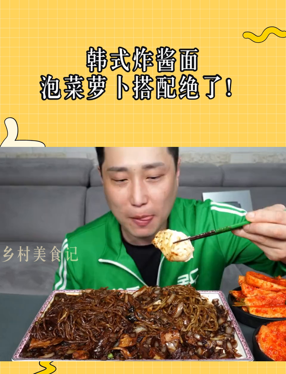 韩式炸酱面,泡菜萝卜搭配绝了!