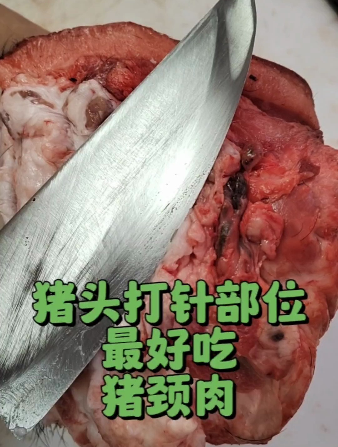 猪肉这个部位尽量少吃,叫猪颈肉,二层肉,二皮青等,好多叫法