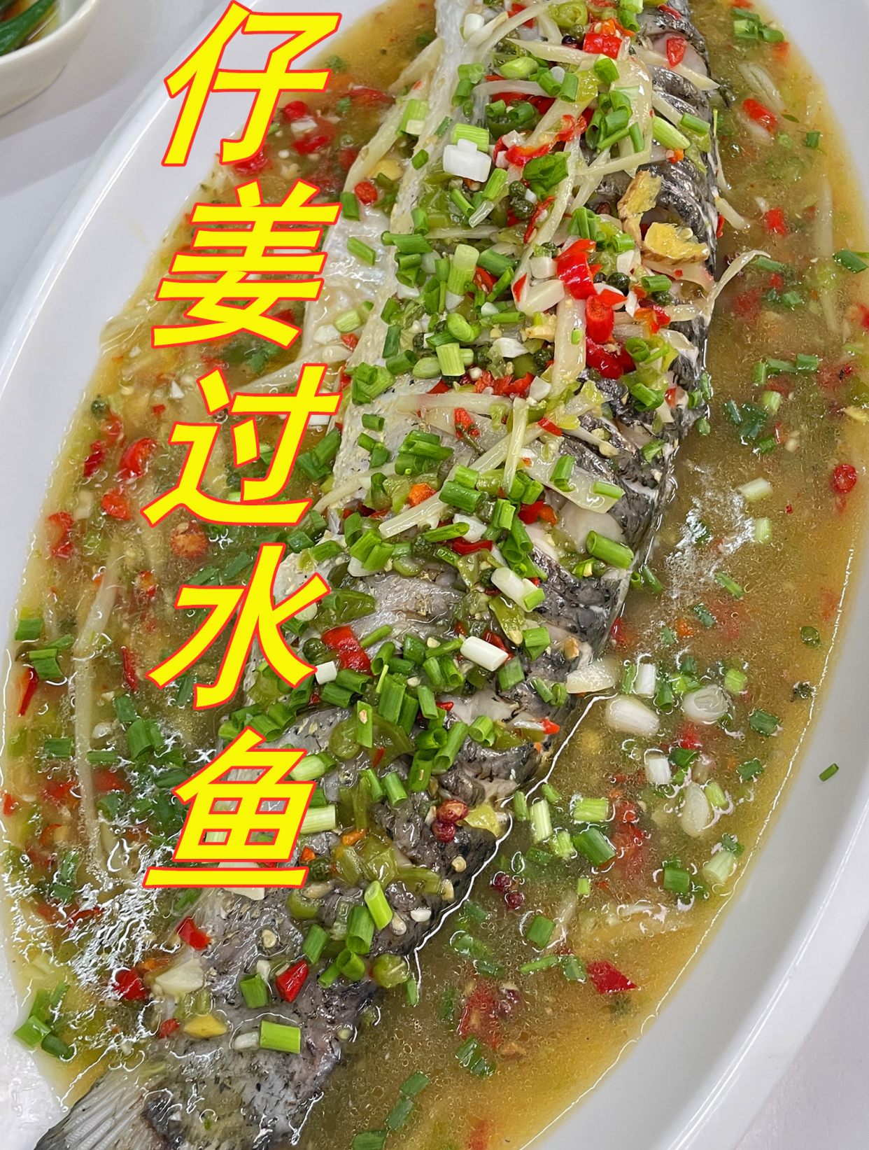 德哥“吃醋”给媳妇儿做了个仔姜过水鱼,鲜辣清爽,看着就好吃