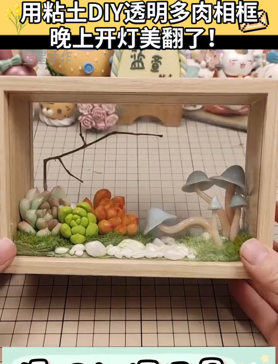 用粘土DIY透明多肉相框,晚上开灯美翻了!