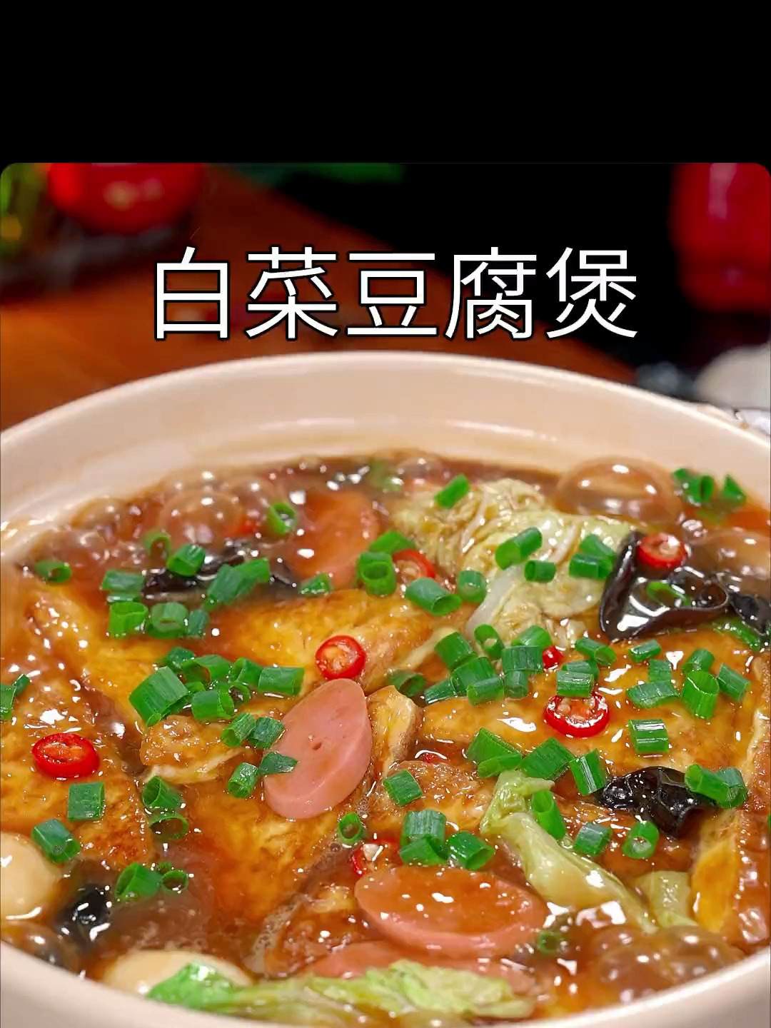 天冷了赶紧安排一个热乎乎的白菜豆腐煲吧,做法简单又好吃!