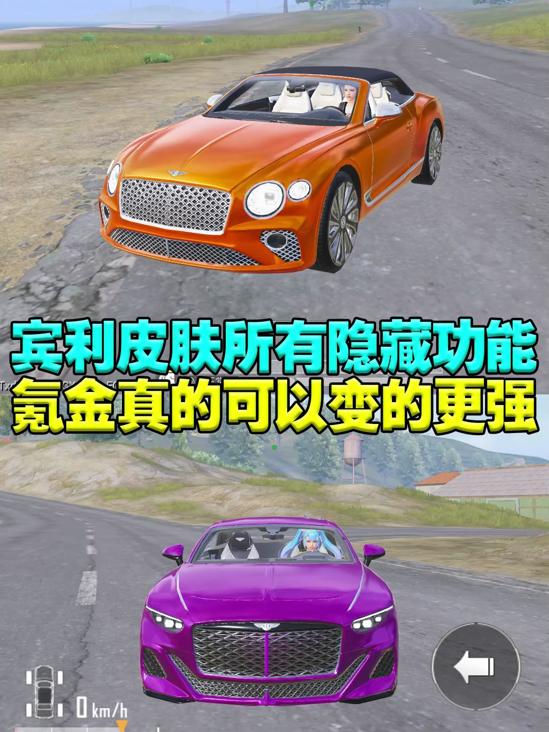 所有吃鸡宾利车皮肤的隐藏属性